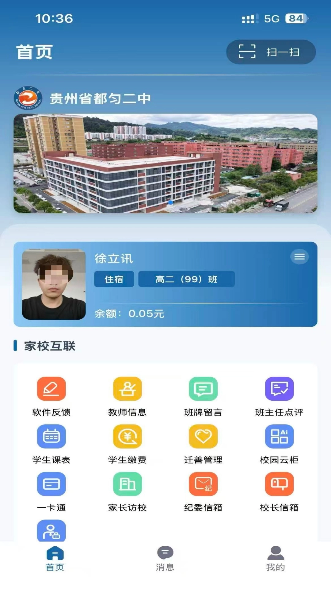 都匀二中家校软件