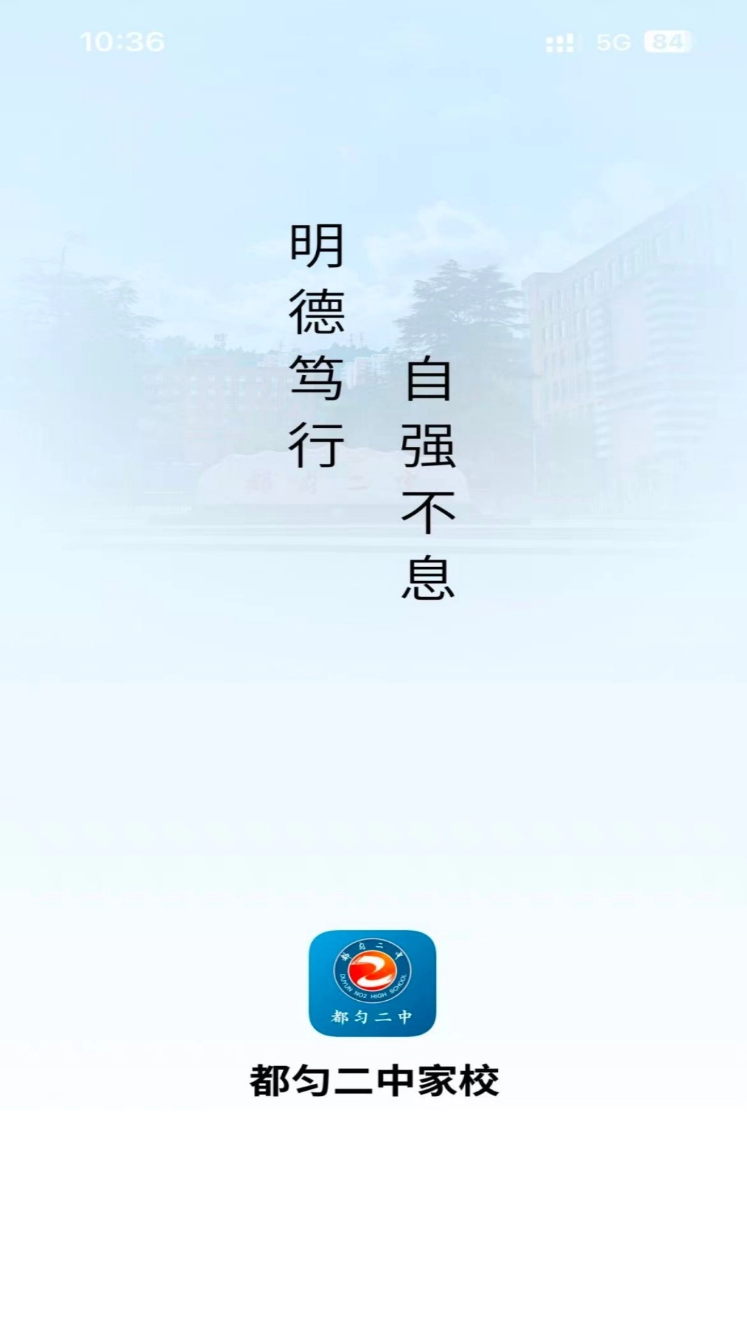 都匀二中家校软件