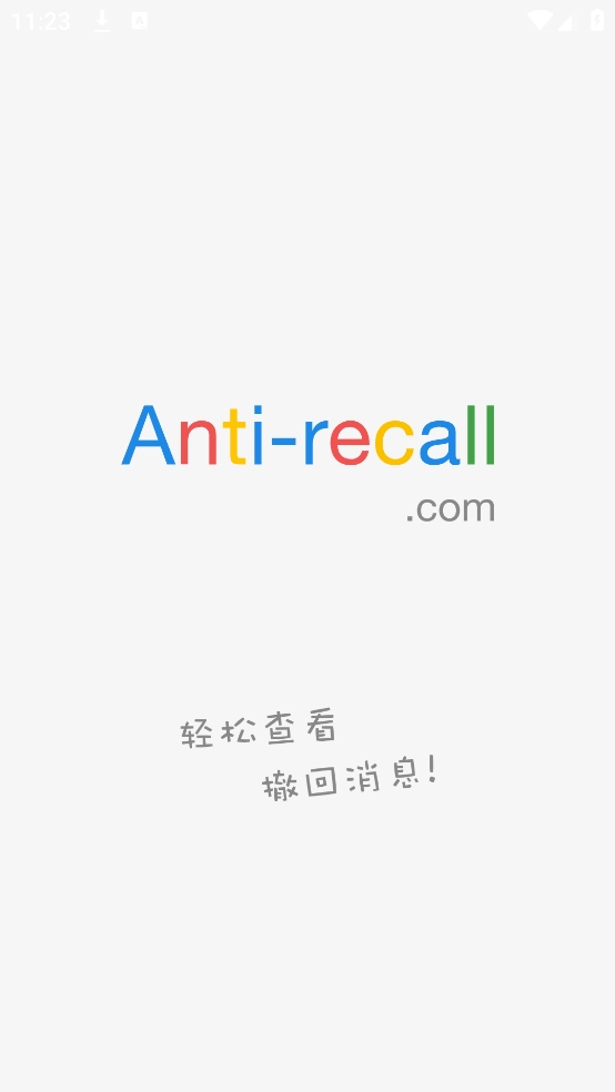 antirecall防撤回神器安卓版(1)