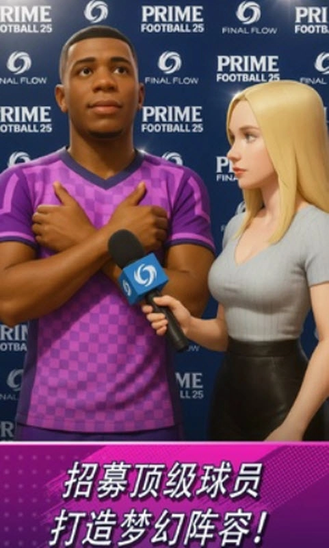 巅峰足球2025游戏(PrimeFootball)5