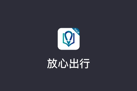 放心出行正版下载