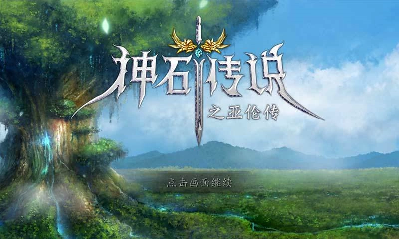 神石传说之亚伦传安卓版