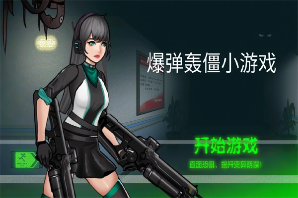 爆弹轰僵小游戏安卓版(1)