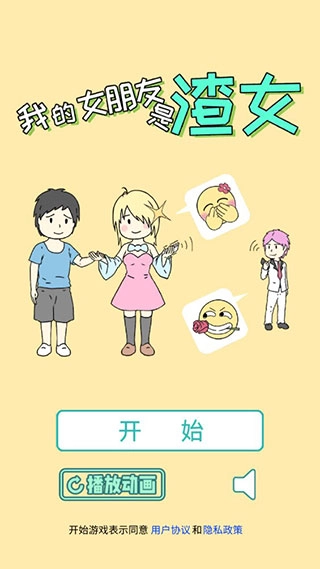 我的女朋友是渣女游戏正式版下载