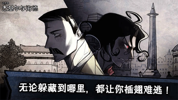 迈哲木杰基尔与海德手机版(2)