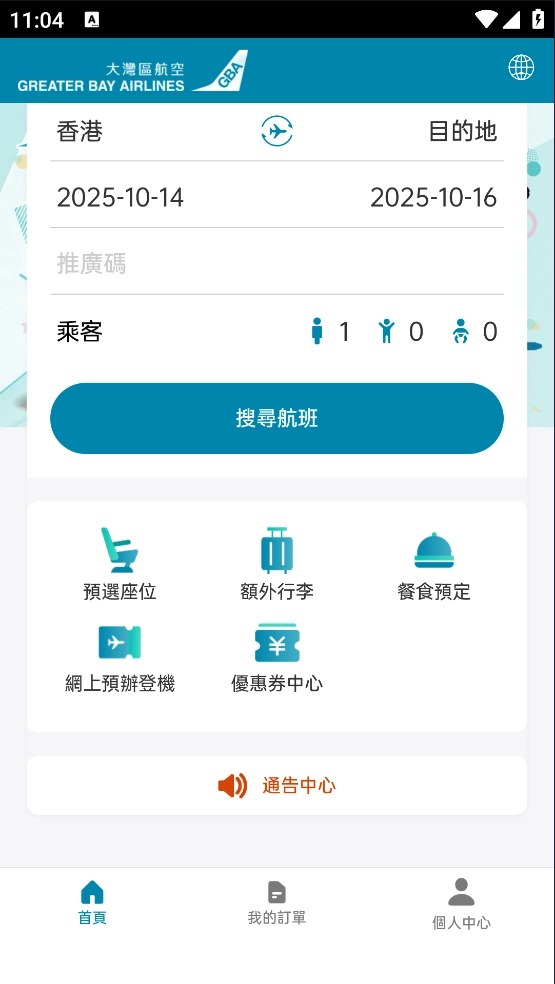 大湾区航空最新版