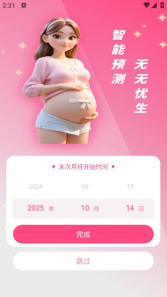 宝宝备孕育助手软件