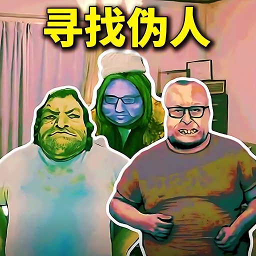 帮他抓捕伪人游戏