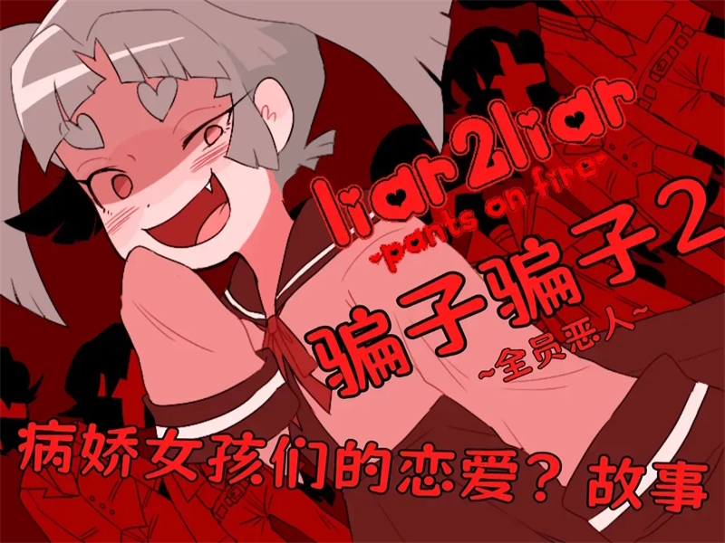 骗子骗子2手机版
