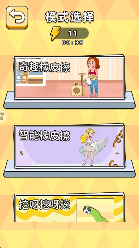 橡皮擦挑戰賽游戲