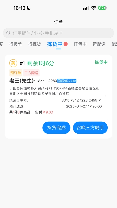 店多帮拣货-图5