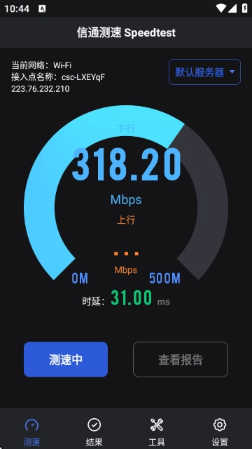 信通测速最新版-图3
