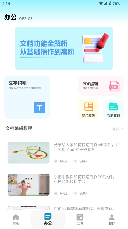 全能办公文档软件图4