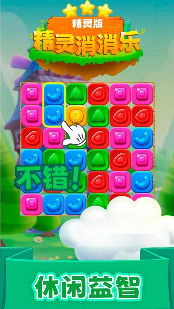 精灵消消乐