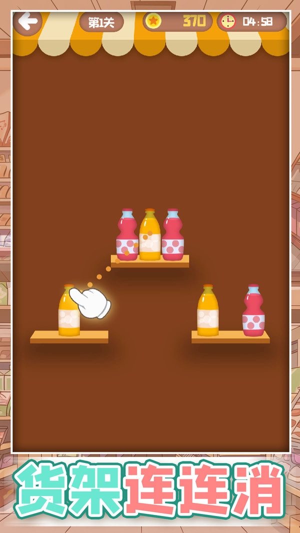 货架连连消(5)