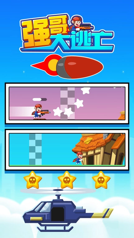 强哥大逃亡图3