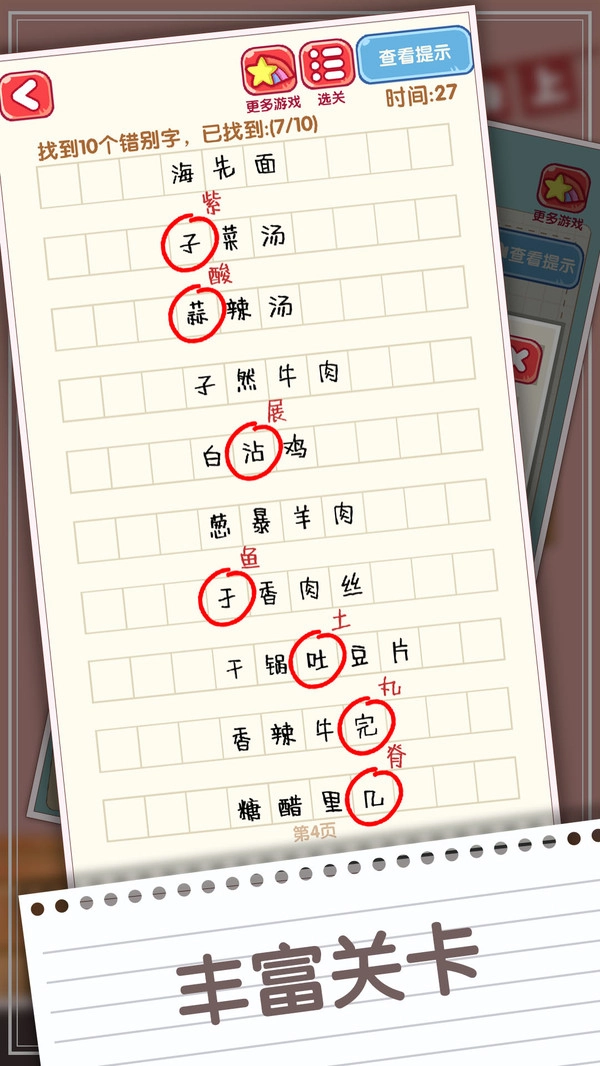 消灭错别字(1)