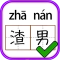 汉字小达人