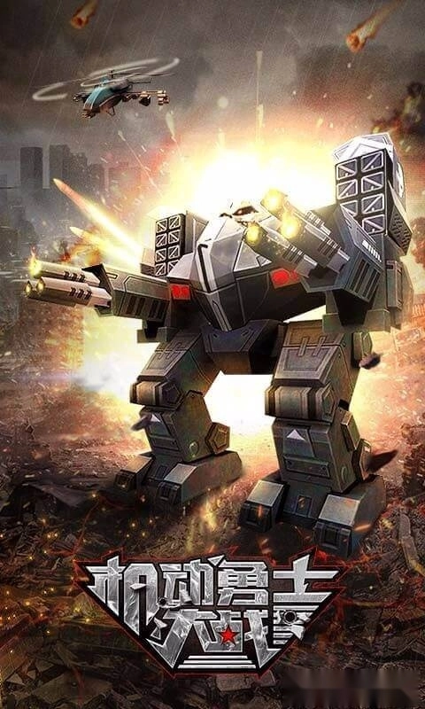 机动勇士大战安卓版截图2