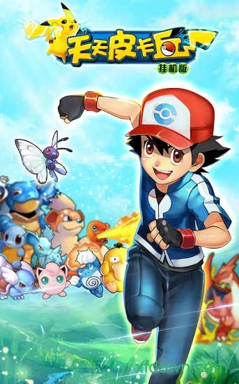 天天皮卡丘安卓版