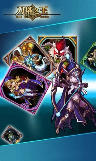 刀塔之王安卓版