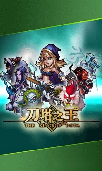 刀塔之王安卓版