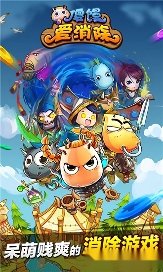 傻馒爱消除游戏安卓版截图1