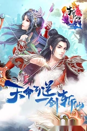 大话斩仙安卓版图3