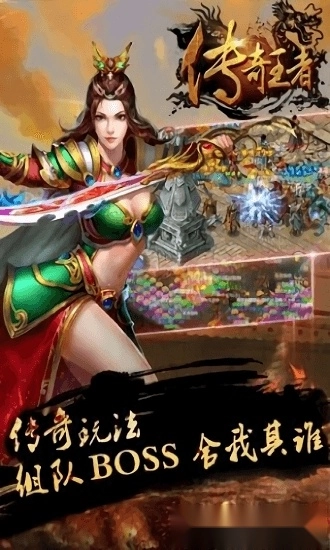 传奇王者安卓版截图1
