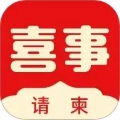 喜事请柬手机版