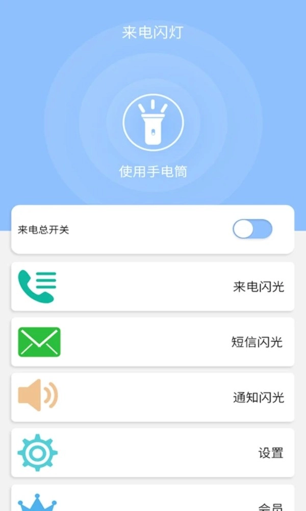 来电闪灯免费版