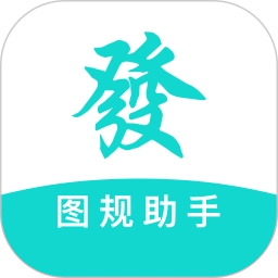 图规助手
