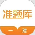 一级建造师准题库(一建准题库)v5.40安卓版