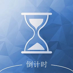 倒计时助手