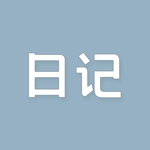 日杂记