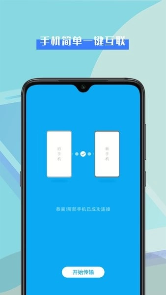 数据换机助手appv5.0安卓版图1