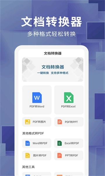 免费文档转换器软件v1.3.4安卓版(1)