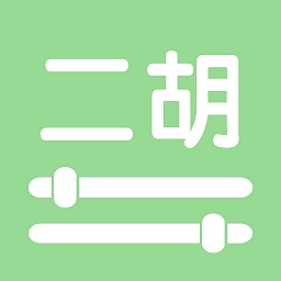 智能二胡调音器最新版v4.2安卓版