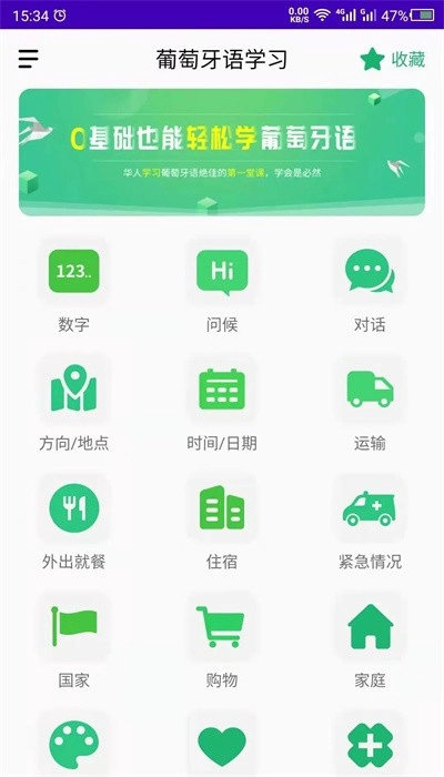 葡萄牙语学习最新版