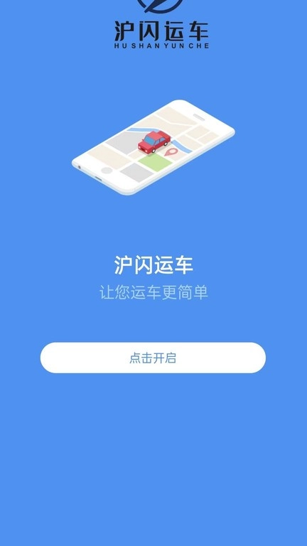 沪闪运车安卓版