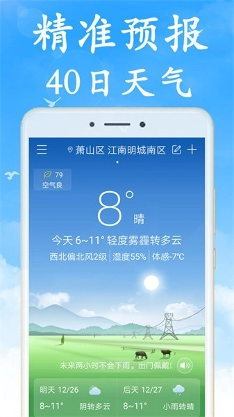 天气预报早知道v6.9.9截图2