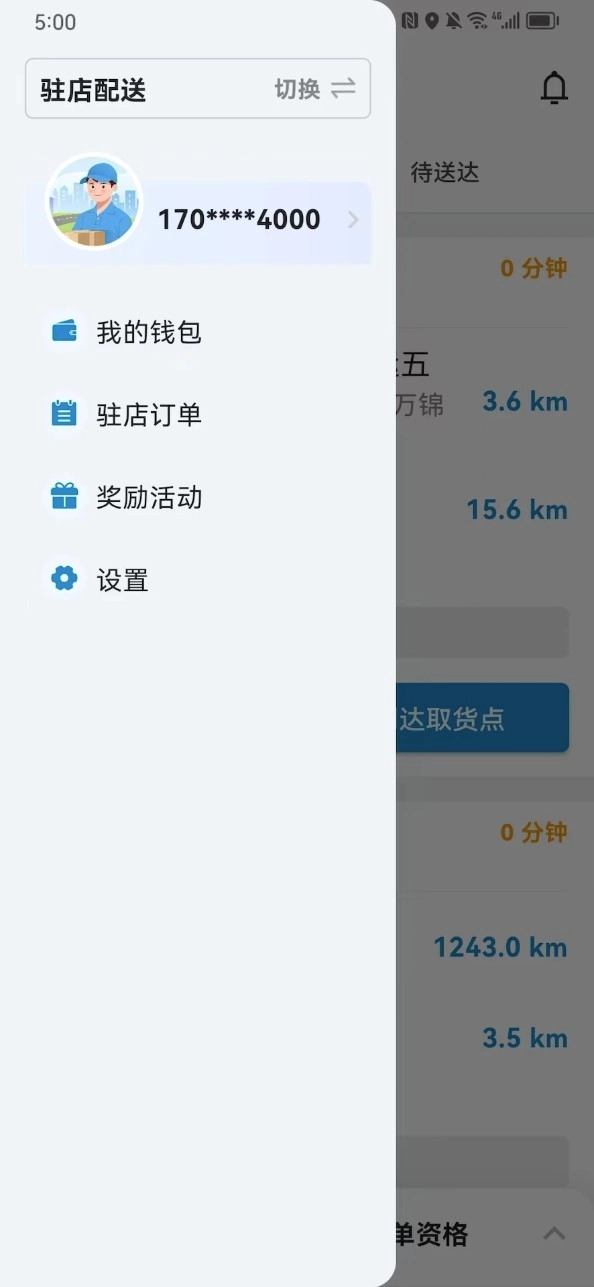 闪急送骑手端软件安卓版图2
