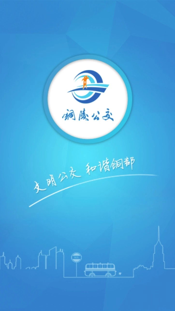 铜陵公交最新版v3.0.0安卓版截图1