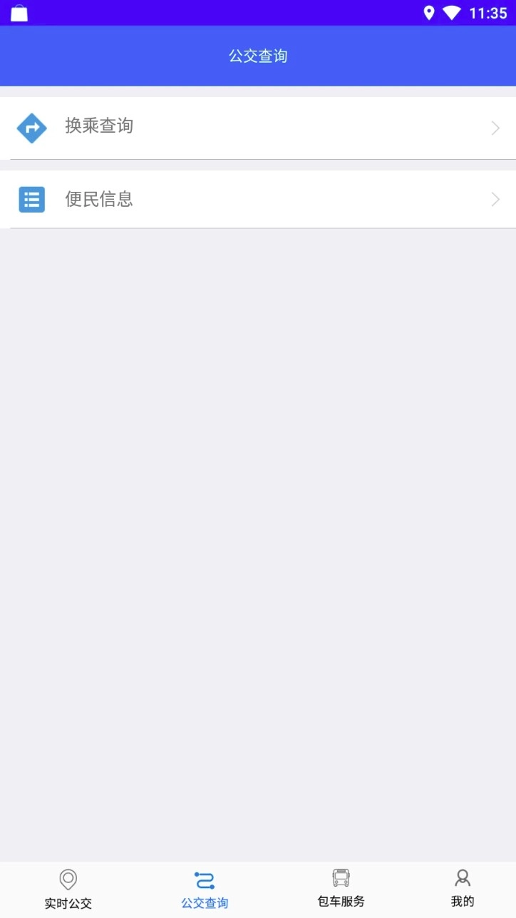 铜陵公交最新版v3.0.0安卓版截图3