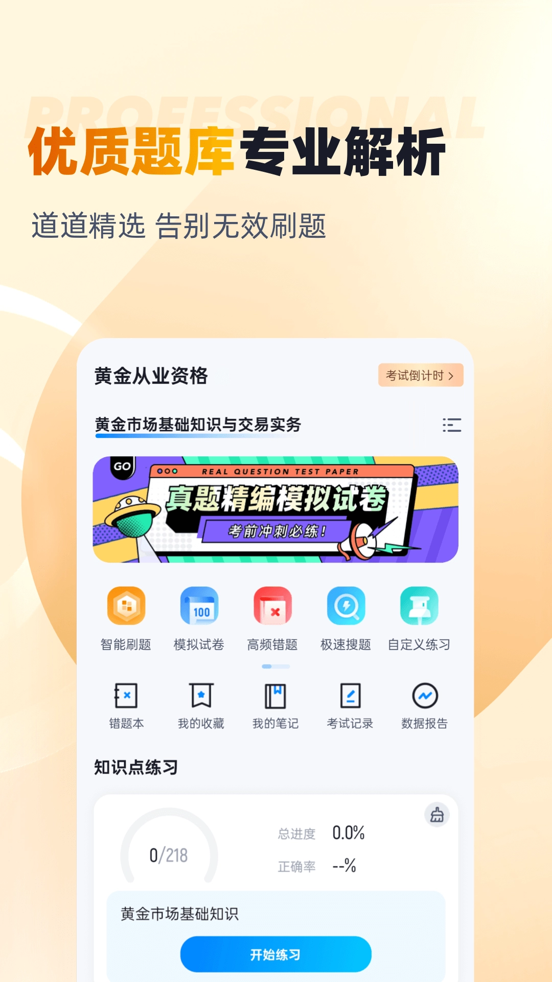 黄金从业资格考试聚题库手机版