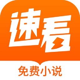速看小说v2.2.7