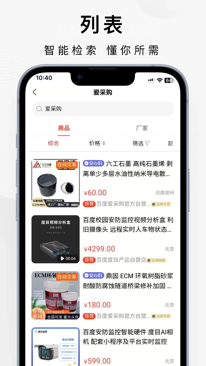 百度爱采购手机版v2.6.4安卓版截图3