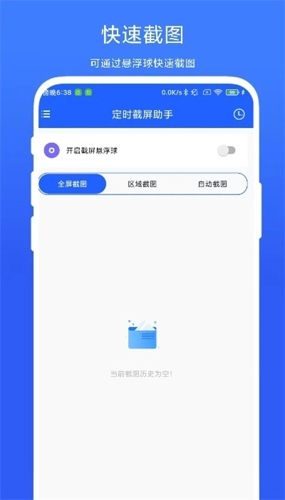 定时截屏助手手机版
