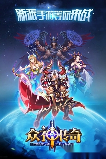 众神传奇安卓版
