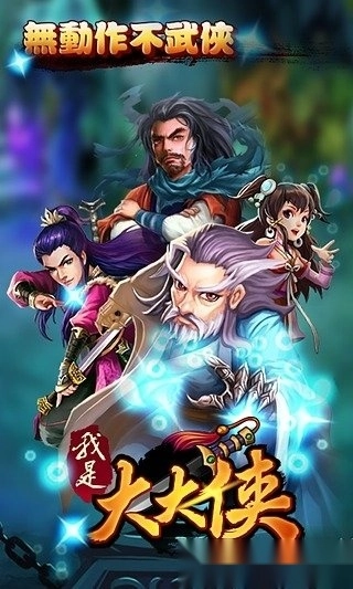 我是大大侠安卓版